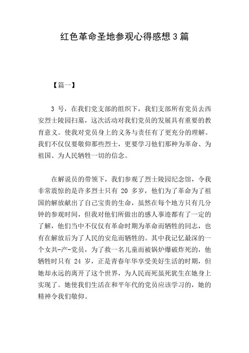 红色革命圣地参观心得感想3篇