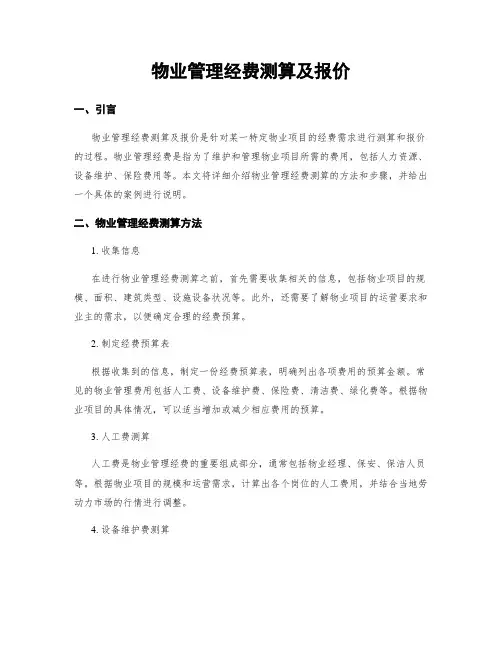 物业管理经费测算及报价