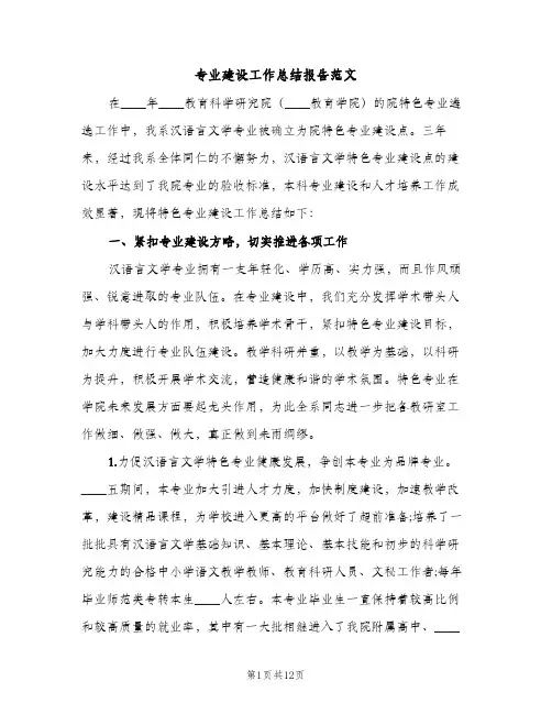 专业建设工作总结报告范文（2篇）