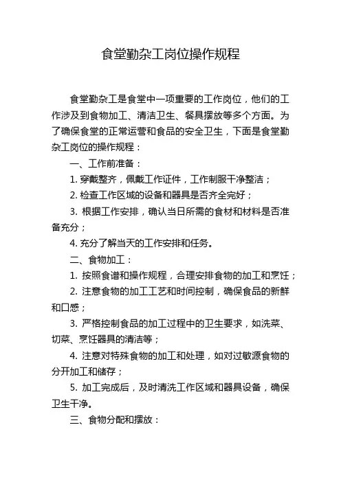食堂勤杂工岗位操作规程