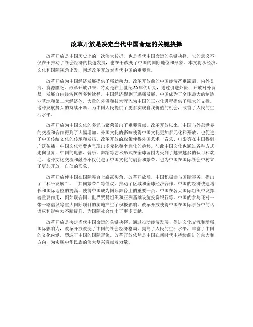 改革开放是决定当代中国命运的关键抉择