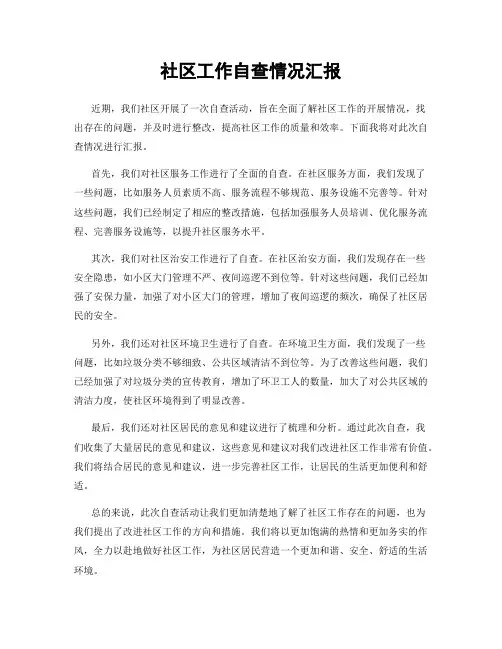 社区工作自查情况汇报