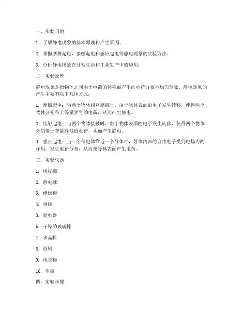 静电现象_实验报告