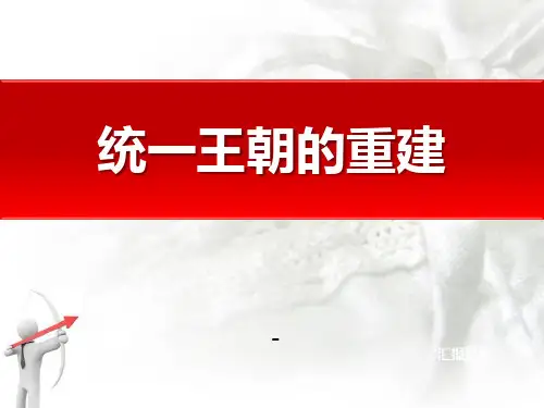 202X华师大版历史七年级上册第12课《统一王朝的重建》ppt课件3