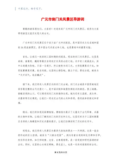 广元市剑门关风景区导游词