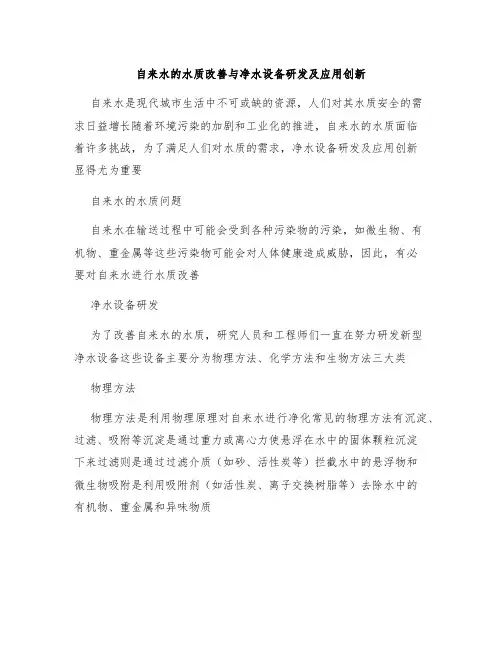 自来水的水质改善与净水设备研发及应用创新