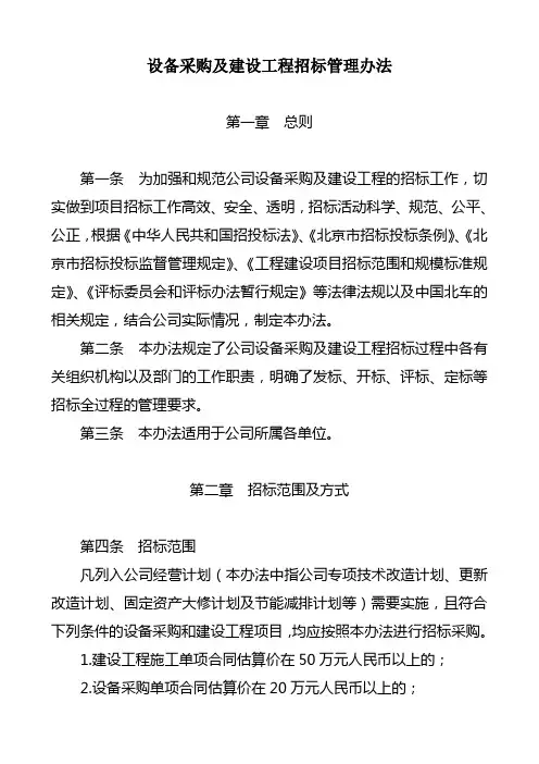 设备采购及建设工程招标管理办法