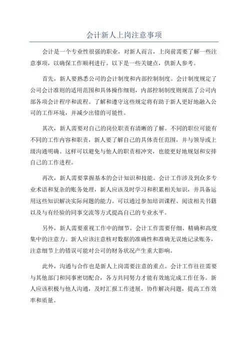 会计新人上岗注意事项