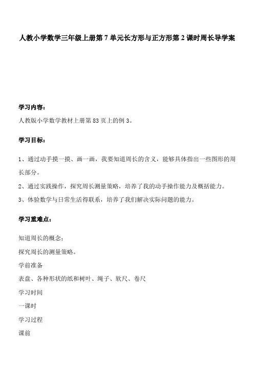 人教小学数学三年级上册第7单元长方形与正方形第2课时周长导学案