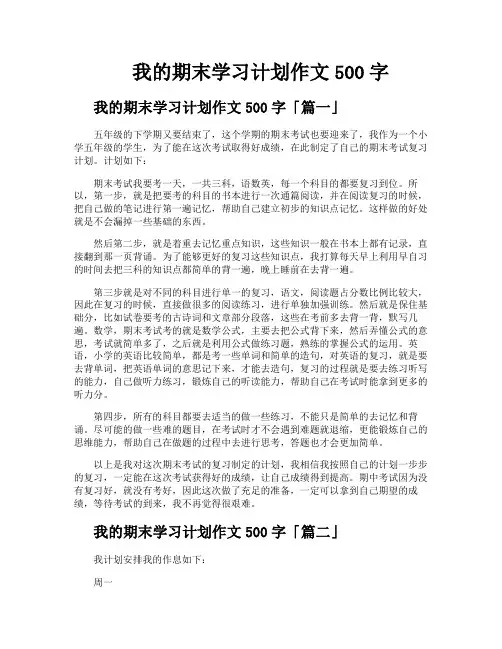 我的期末学习计划作文500字