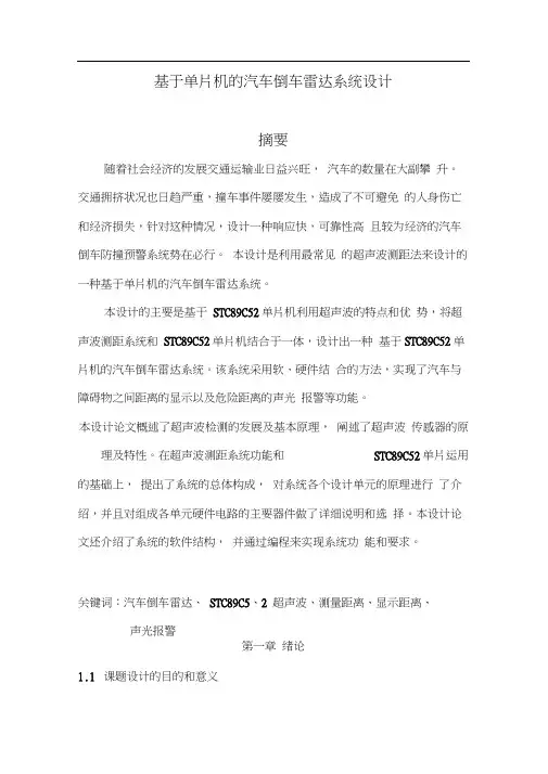 基于单片机的汽车倒车雷达系统设计(含程序).docx