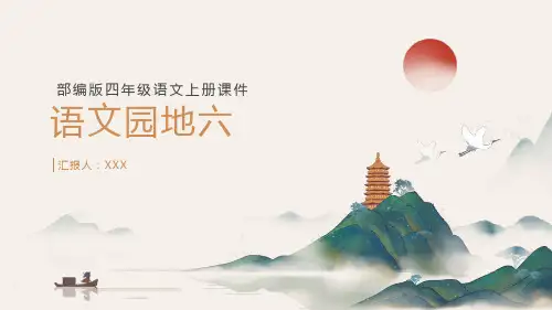 部编版四年级语文上册第六单元《语文园地六》PPT模板