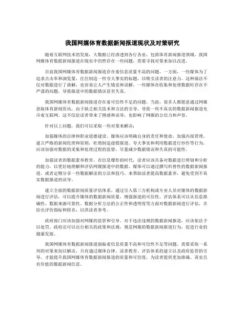 我国网媒体育数据新闻报道现状及对策研究