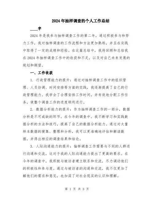 2024年抽样调查的个人工作总结