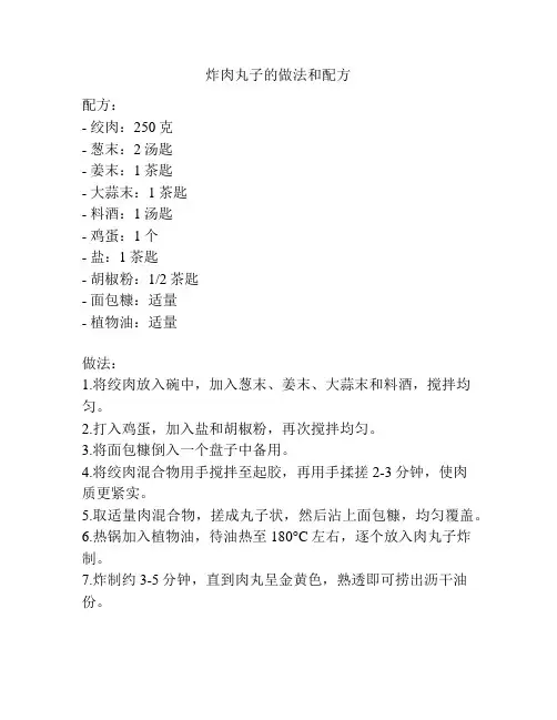 炸肉丸子的做法和配方