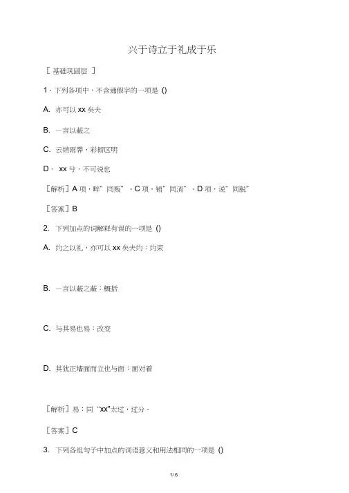 2019-2020学年高中语文《孟子》选读6人与文化兴于诗立于礼成于乐精炼(含解析)选修《论语》选读