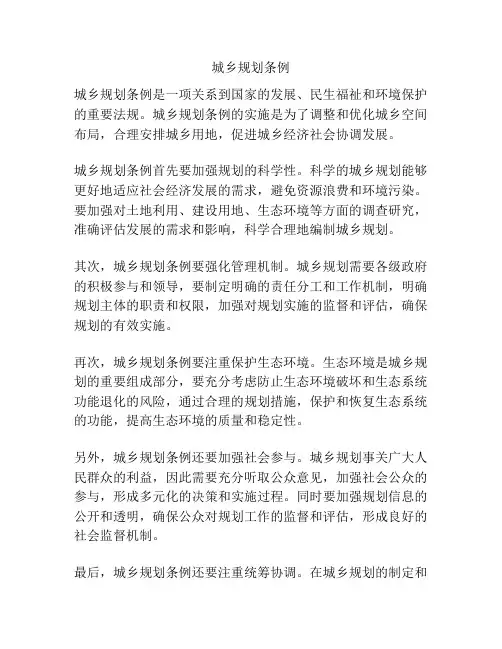 城乡规划条例