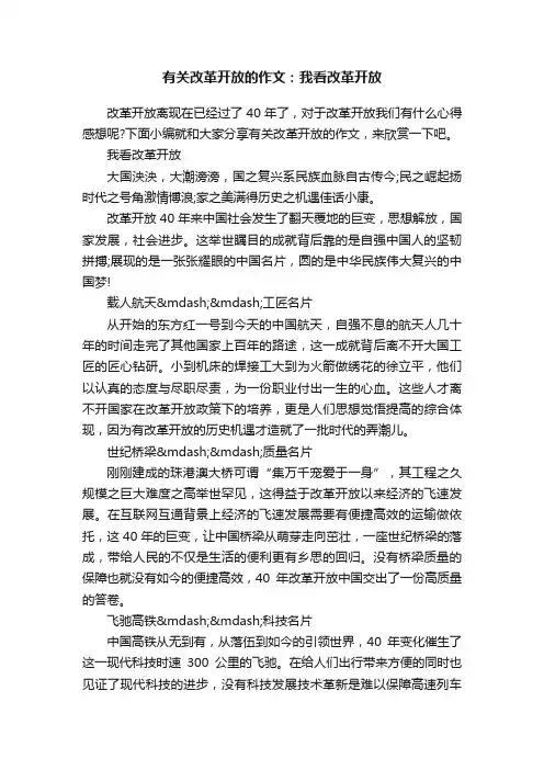 有关改革开放的作文：我看改革开放