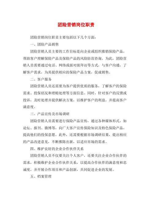 团险营销岗位职责
