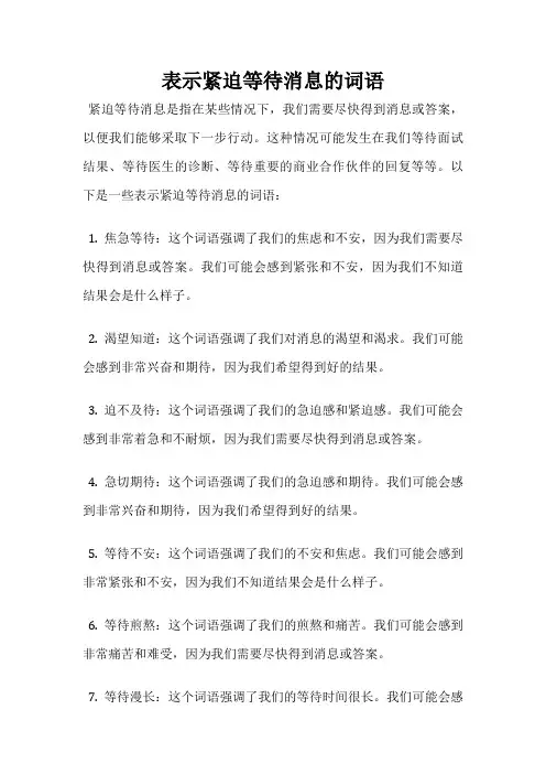 表示紧迫等待消息的词语