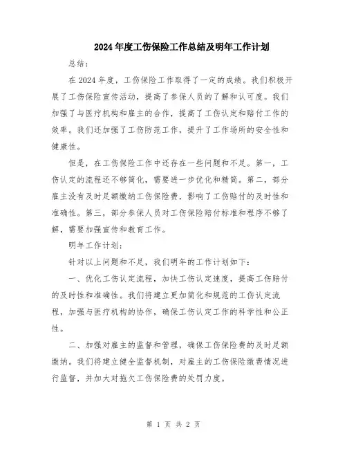 2024年度工伤保险工作总结及明年工作计划