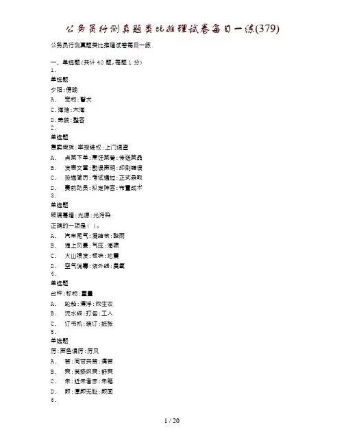 公务员行测真题类比推理试卷每日一练(379)