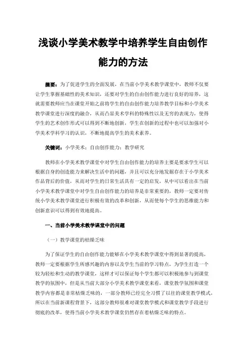 浅谈小学美术教学中培养学生自由创作能力的方法