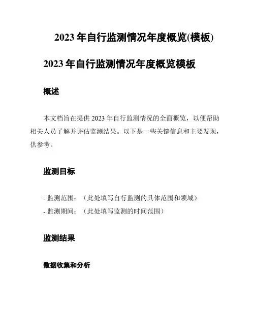 2023年自行监测情况年度概览(模板)