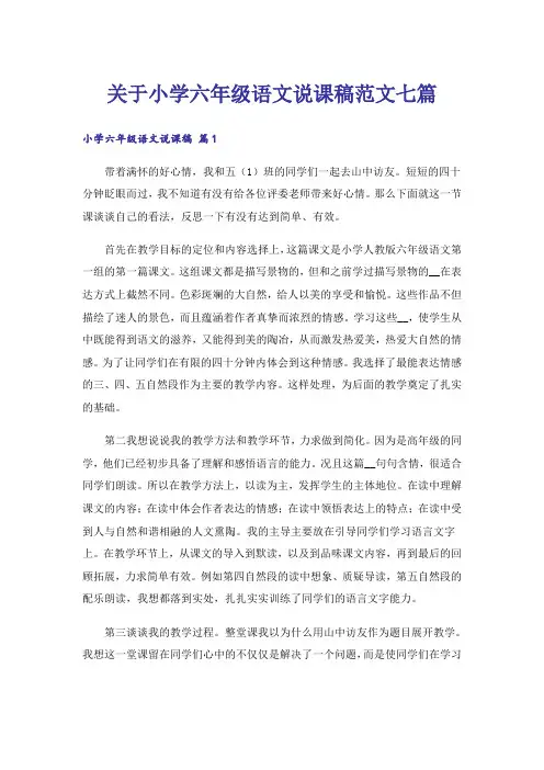 关于小学六年级语文说课稿范文七篇