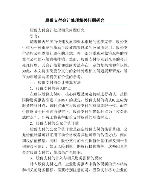 股份支付会计处理相关问题研究