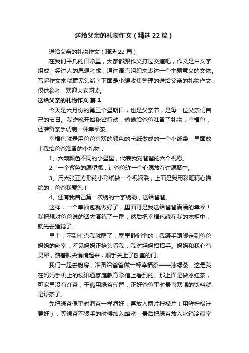 送给父亲的礼物作文（精选22篇）