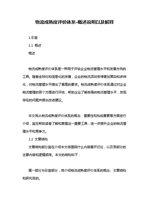 物流成熟度评价体系-概述说明以及解释