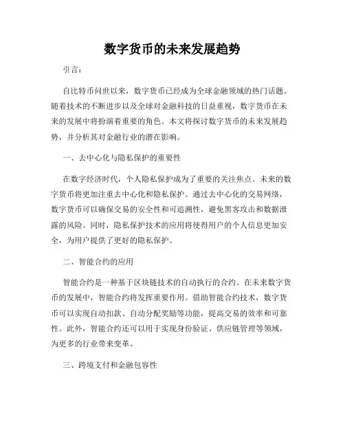 数字货币的未来发展趋势