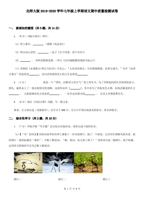 北师大版2019-2020学年七年级上学期语文期中质量检测试卷