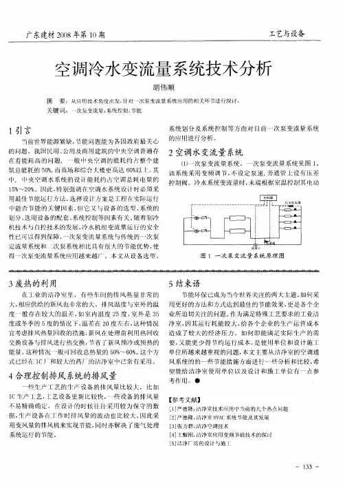 空调冷水变流量系统技术分析
