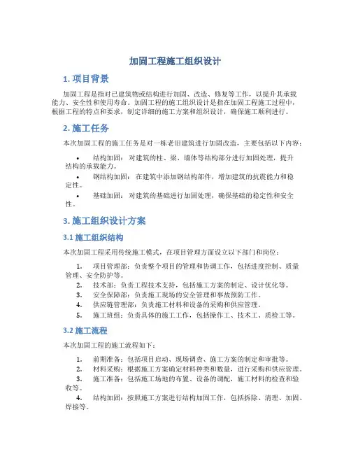 加固工程施工组织设计