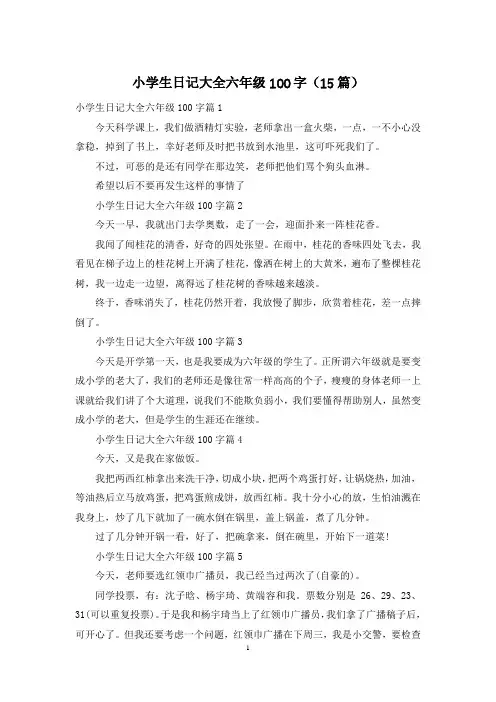 小学生日记大全六年级100字(15篇)