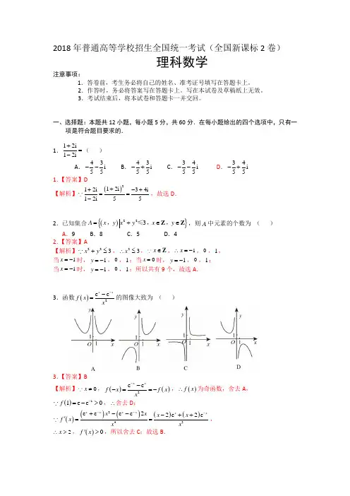 2018年普通高等学校招生全国统一考试(全国新课标Ⅱ卷) 理科数学试题及详解