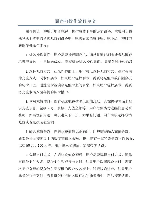 圈存机操作流程范文