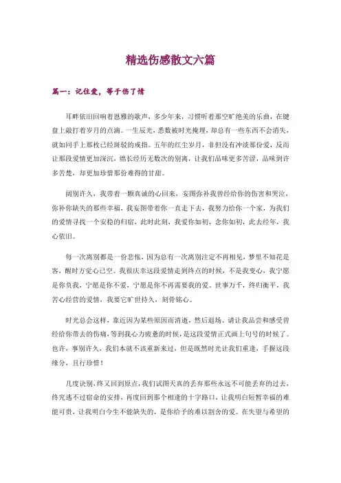 文学_精选伤感散文六篇