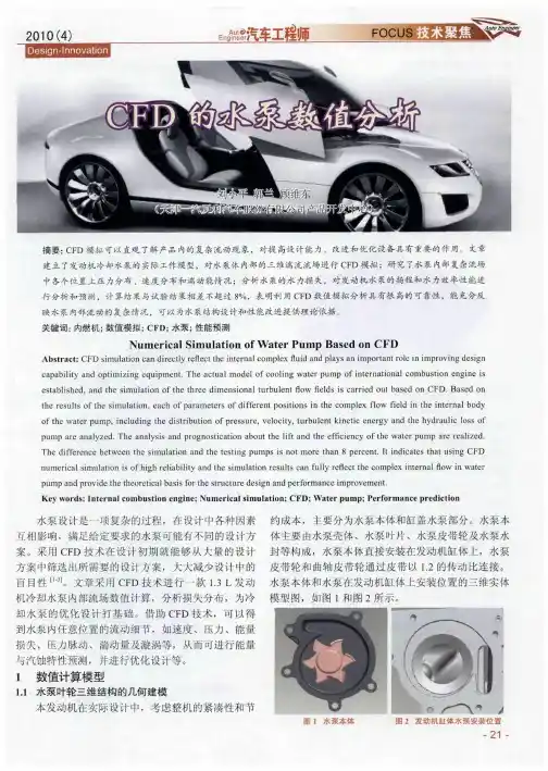 CFD的水泵数值分析