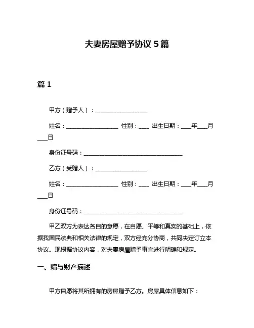 夫妻房屋赠予协议5篇