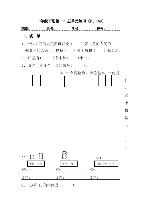 新课标人教版一年级数学下册 2012-2013人教版一下数学第一～五单元练习题