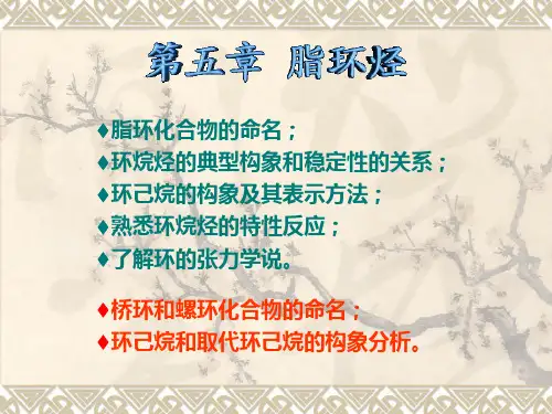 5--环烷烃