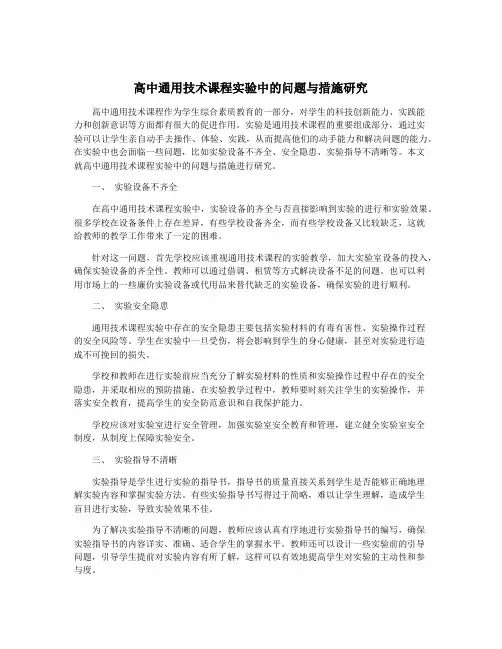 高中通用技术课程实验中的问题与措施研究
