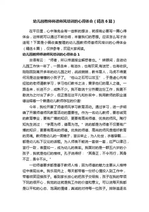 幼儿园教师师德师风培训的心得体会（精选6篇）
