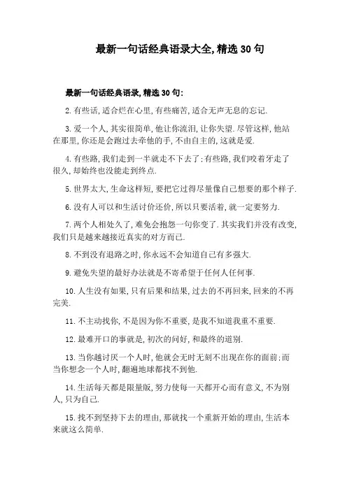 最新一句话经典语录大全,精选30句