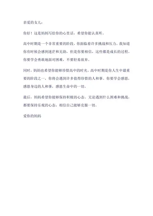 妈妈写给高中女儿的心里话