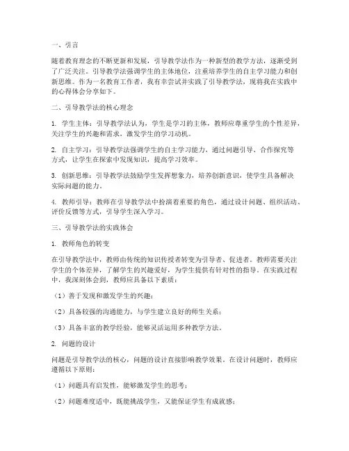 引导教学法心得体会