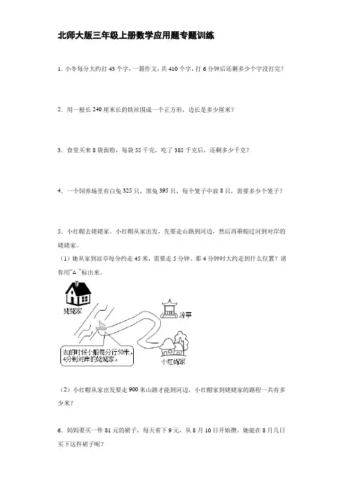 北师大版三年级上册数学应用题专题训练